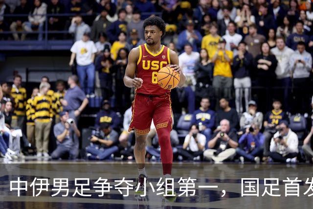 中伊男足争夺小组第一，国足首发阵容前瞻：蒯纪闻有望替换毛伟杰，彭啸或将顶替刘浩帆