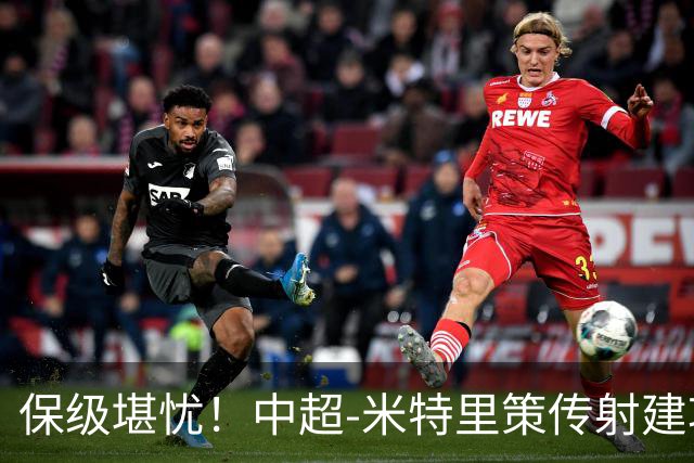 保级堪忧！中超-米特里策传射建功 浙江队4-1十人三镇