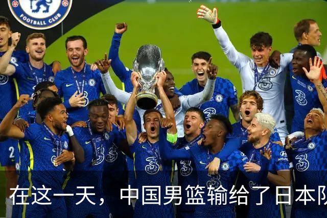在这一天，中国男篮输给了日本队20分