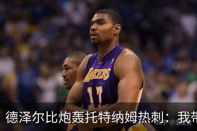 德泽尔比炮轰托特纳姆热刺：我带过的最脆弱的球队