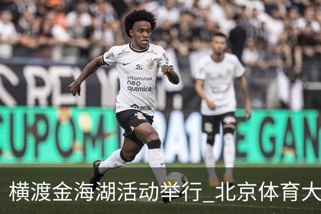 横渡金海湖活动举行 北京体育大学新生张多杰夺冠