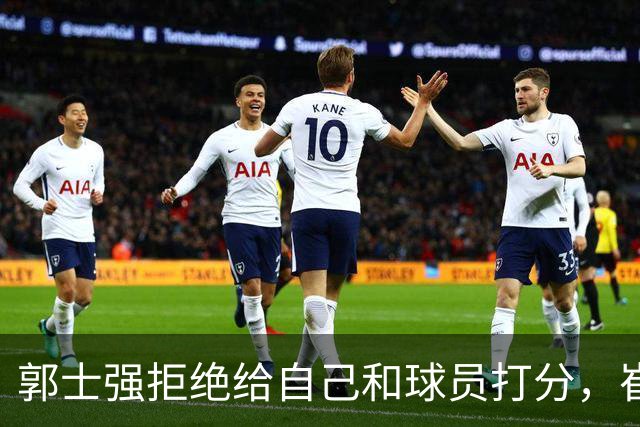 郭士强拒绝给自己和球员打分，崔永熙直面输球问题，胡金秋发声戳心