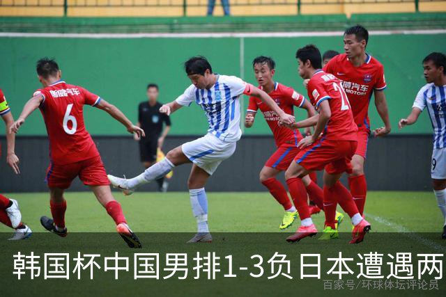 韩国杯中国男排1-3负日本遭遇两连败 张景胤休战